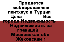 Продается меблированный пентхаус в Турции › Цена ­ 195 000 - Все города Недвижимость » Недвижимость за границей   . Московская обл.,Жуковский г.